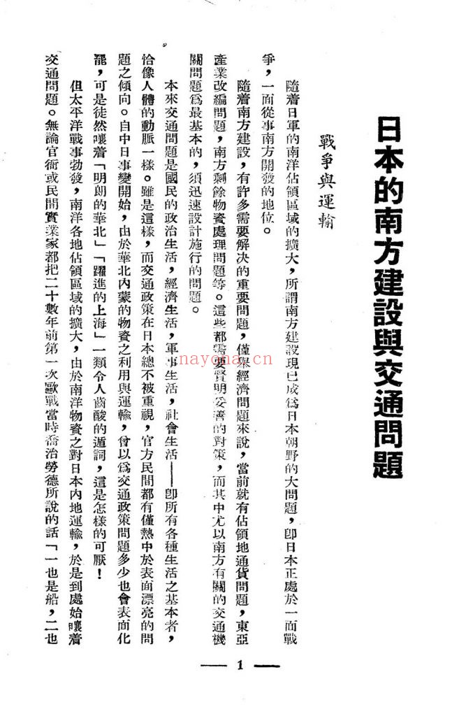 南洋建设与澳洲危机_国民新闻社译述_国民新闻图书印刷公司_民国三十二年四月[1943.4]出版发行