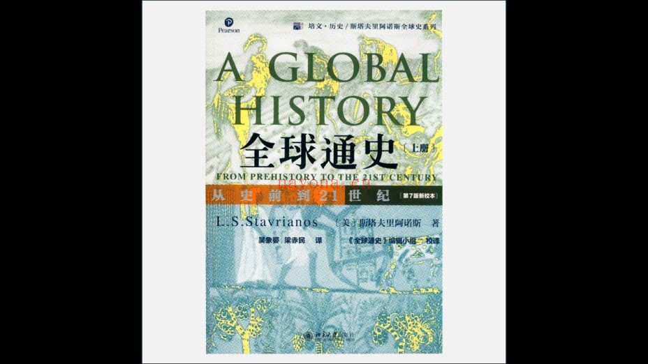 《培文·历史-斯塔夫里阿诺斯全球史系列》全8种存6种 北京大学出版社2006-2020