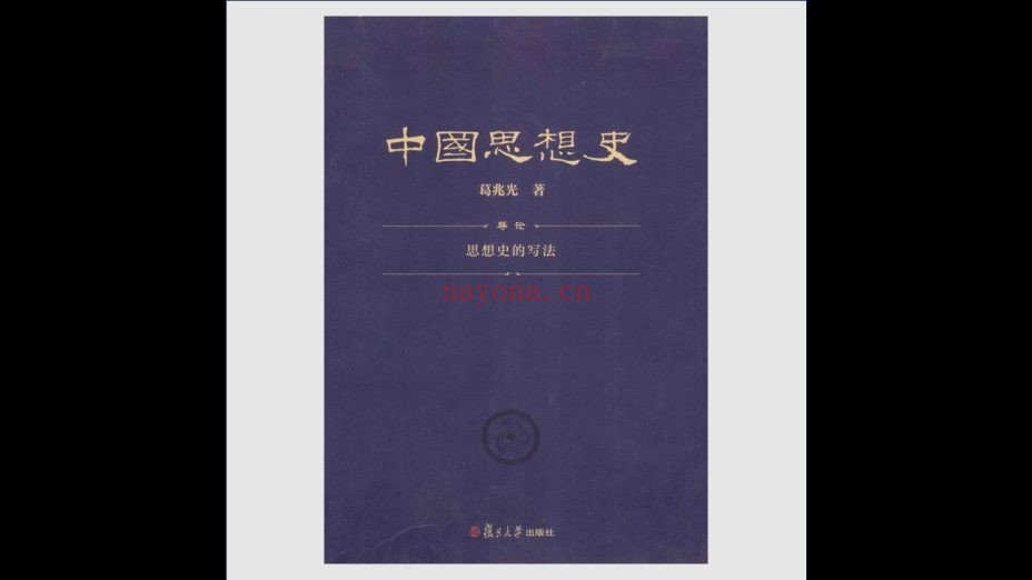 《中国思想史》全3卷 复旦大学出版社2013