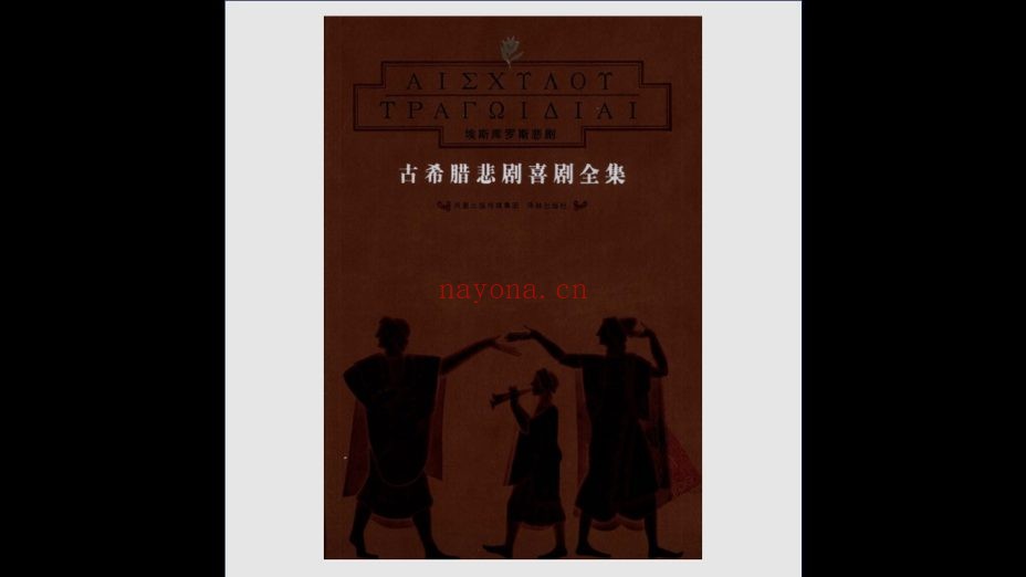 《古希腊悲剧喜剧全集》全8卷 译林出版社2007