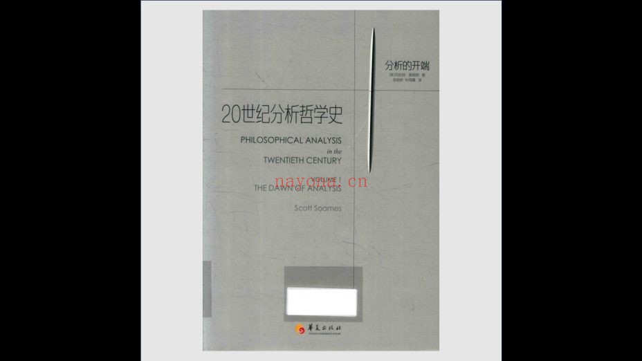 《20世纪分析哲学史》全2卷 华夏出版社2019
