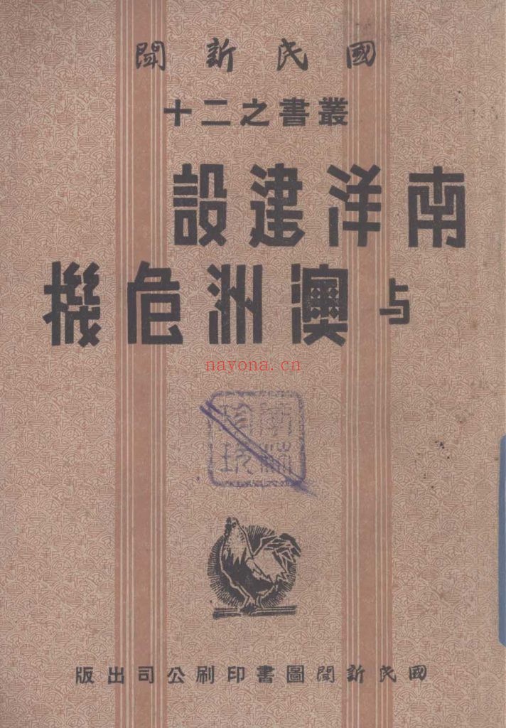 南洋建设与澳洲危机_国民新闻社译述_国民新闻图书印刷公司_民国三十二年四月[1943.4]出版发行
