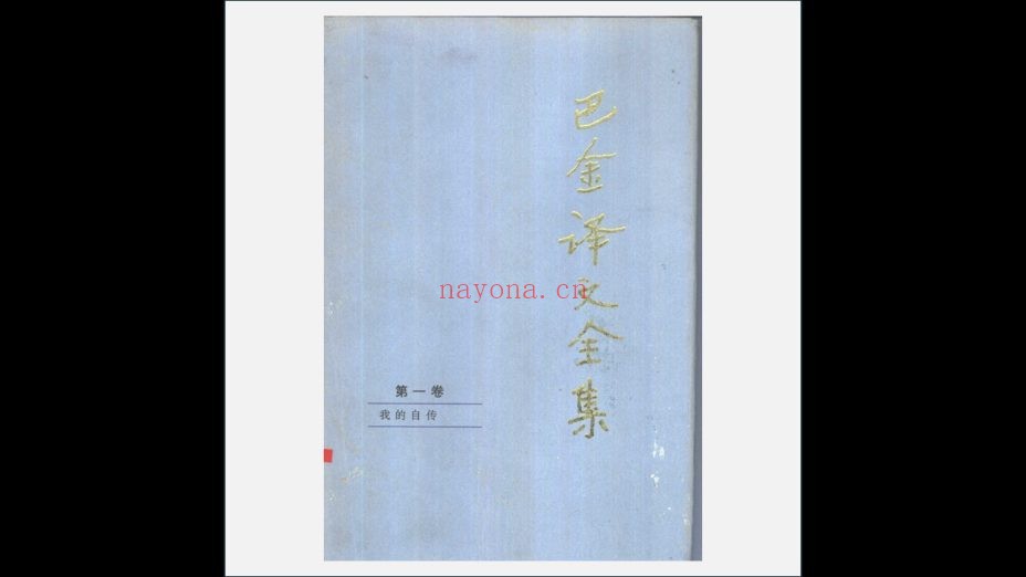 《巴金译文全集》全10卷 人民文学出版社1997