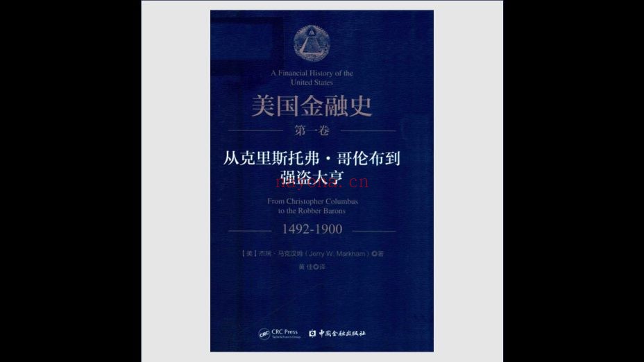 《美国金融史》全6卷 中国金融出版社2017-2018