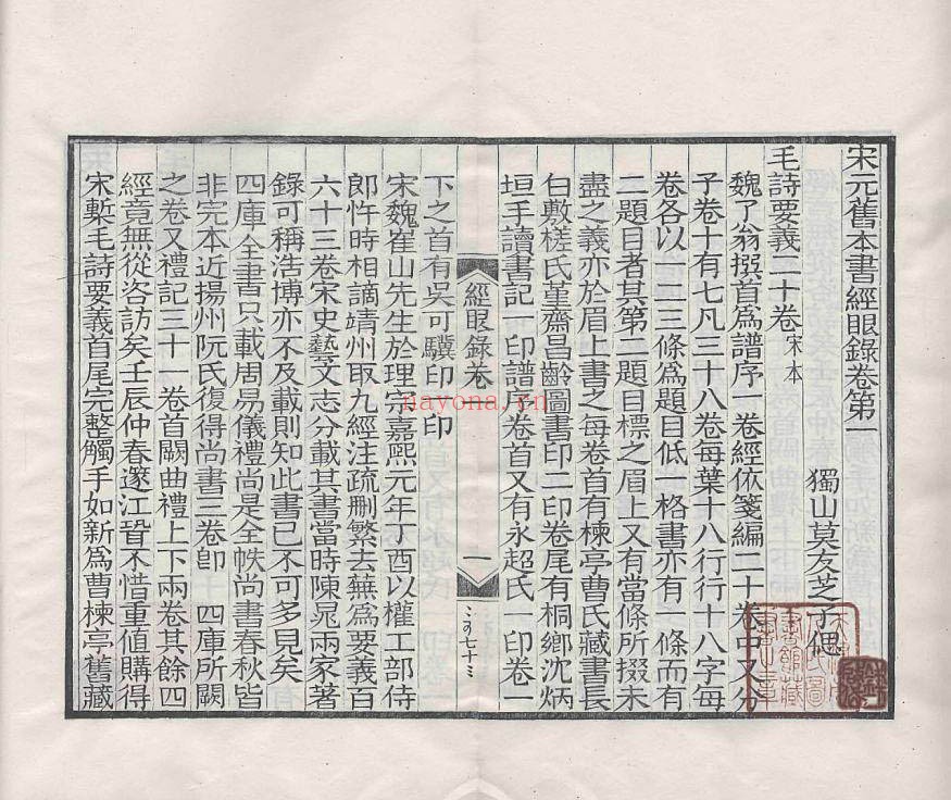 宋元旧本书经眼录.三卷.清.莫友芝撰.清同治十二年莫绳孙刊本 71.94M 爱古籍