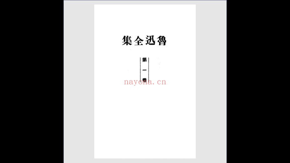 《鲁迅全集》第三版 全20卷 鲁迅全集出版社1948