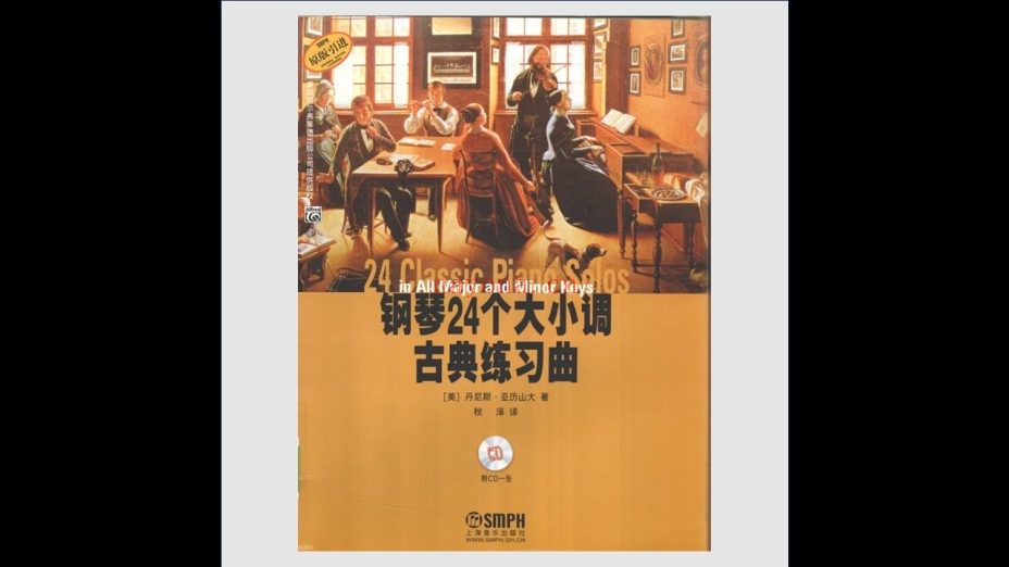 《钢琴24个大小调系列》全3册（含3CD）上海音乐出版社2008