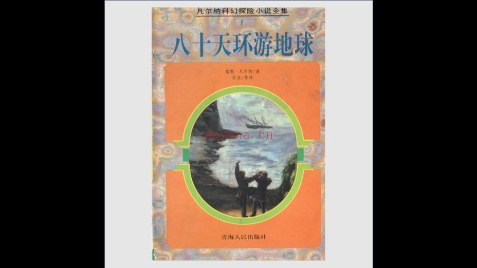 《凡尔纳科幻探险小说全集》全35册 青海人民出版社1997-1998