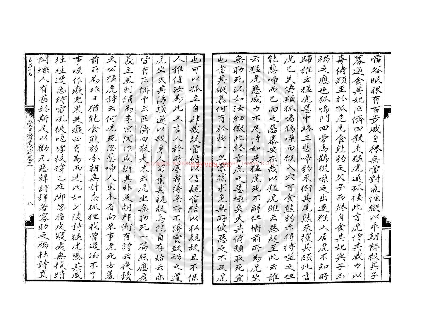 爱日斋丛钞_钞本