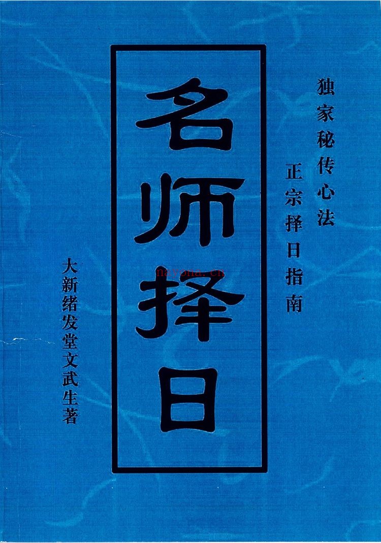 文武生《名师择日》PDF电子书（55页）