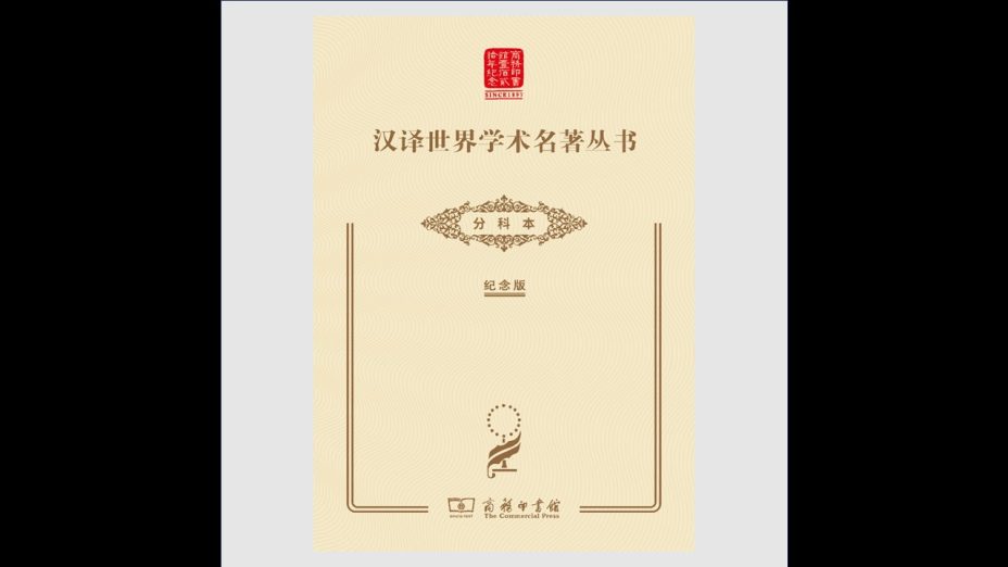 《汉译世界学术名着丛书·120年纪念版》全700种829册 商务印书馆2017