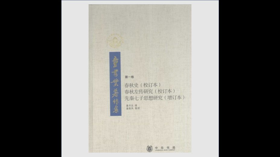 《童书业着作集》全7卷 中华书局2008