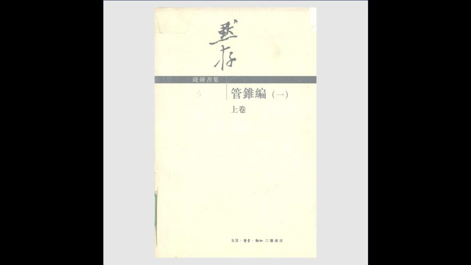 《钱锺书集》全13册 生活·读书·新知三联书店2001