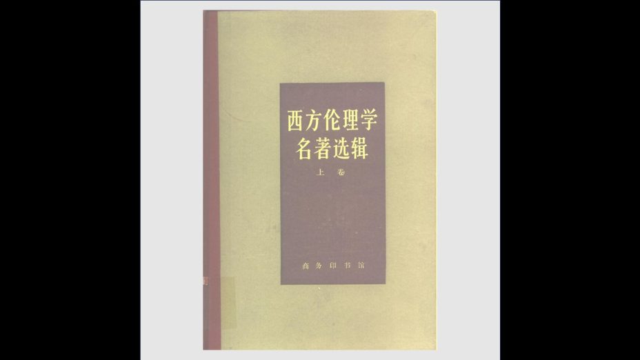 《西方伦理学名着选辑》全2卷 商务印书馆1987
