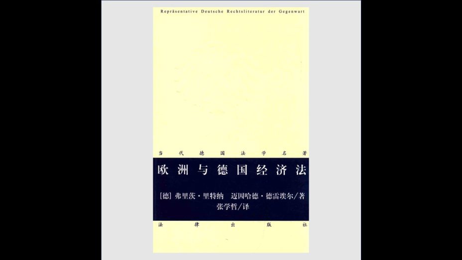 《当代德国法学名着》全46卷存40卷 法律出版社2000-2018