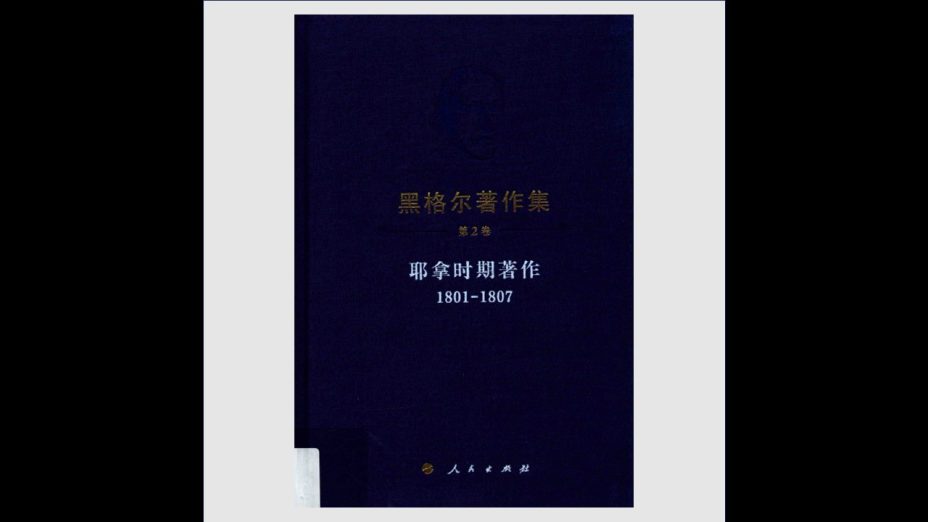 《黑格尔着作集》全20卷存10卷 人民出版社2013-2023