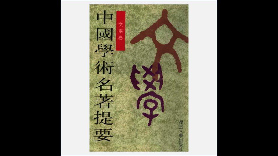 《中国学术名着提要》全10卷 复旦大学出版社1992-1999