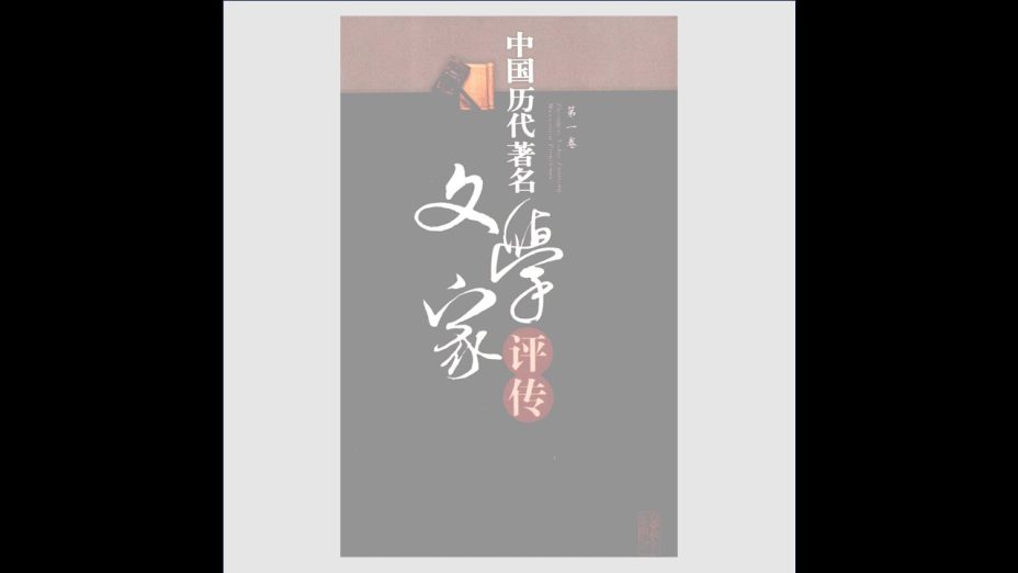 《中国历代着名文学家评传》全9卷 山东教育出版社2009