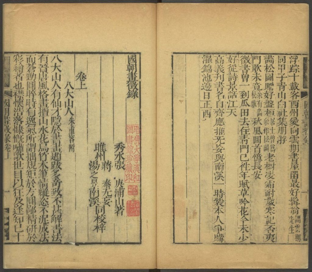 国朝画徵录三卷续二卷.[清]张庚撰.清乾隆刻本.287M 爱古籍
