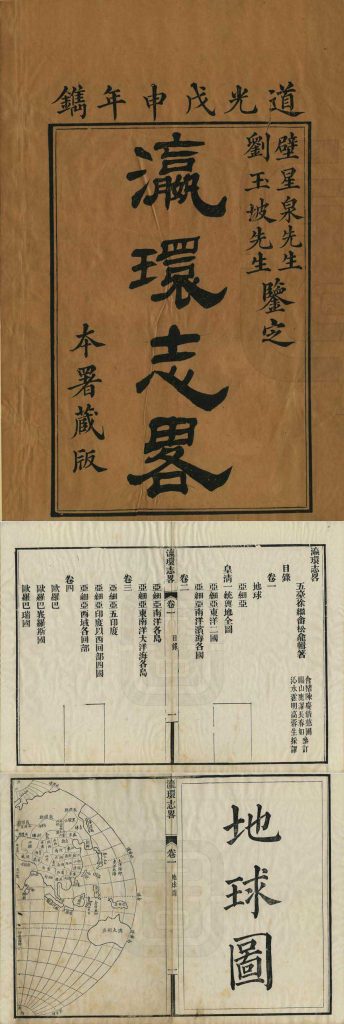 瀛环志略.九卷.首一卷.清.徐继畲着.清道光28-29年刊本 125.59M 爱古籍