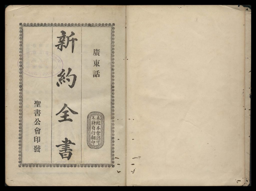 新约全书(广东话)_1930 118.18M 爱古籍