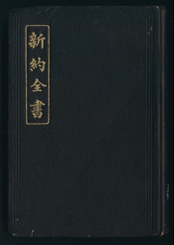 新约全书(广东话)_1930 118.18M 爱古籍