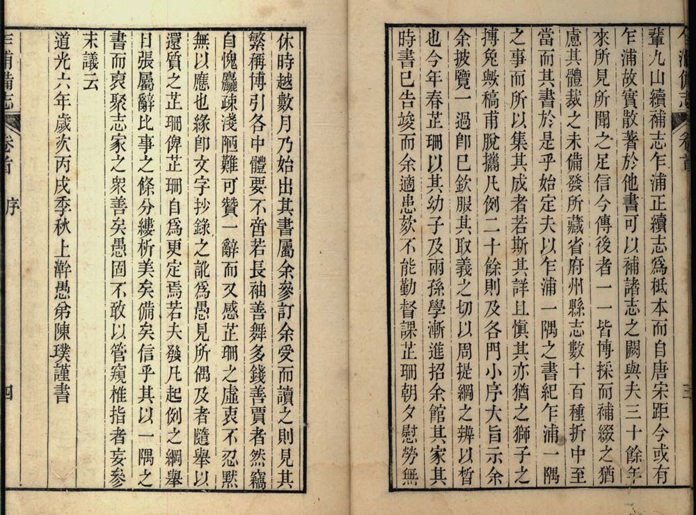 乍浦备志 三十六卷首一卷 清 邹璟撰 道光八年(1828)刻本 300.16M 爱古籍