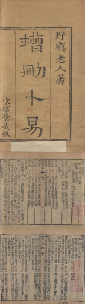 增删卜易.六卷.野鹤老人着.清刊本 98M 爱古籍