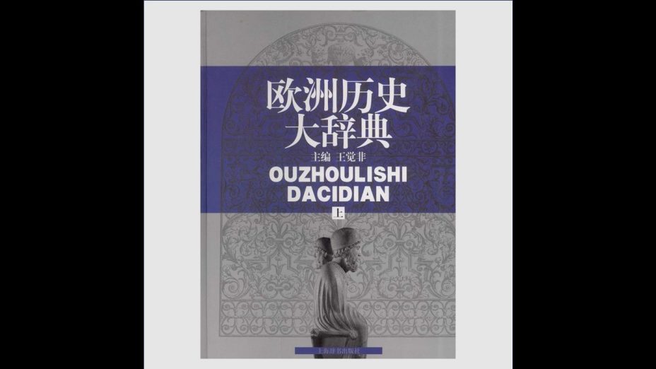 欧洲历史大辞典 上下册 上海辞书出版社2007