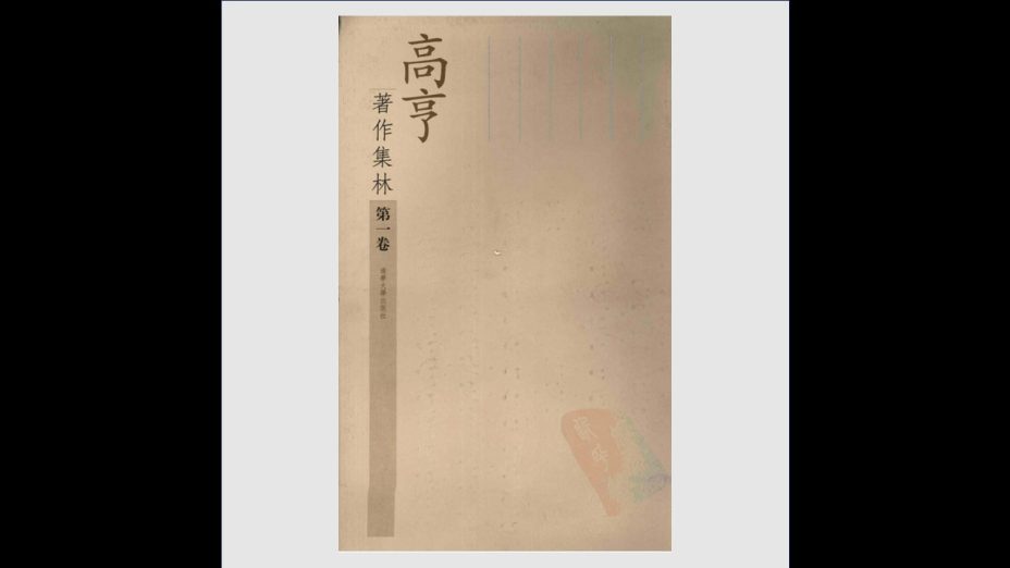 《高亨着作集林》全10卷 清华大学出版社2004