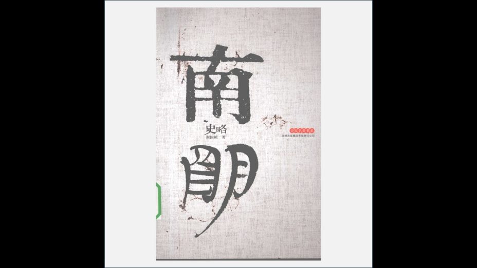 《史家名着书系》全38册 吉林出版集团2008-2016