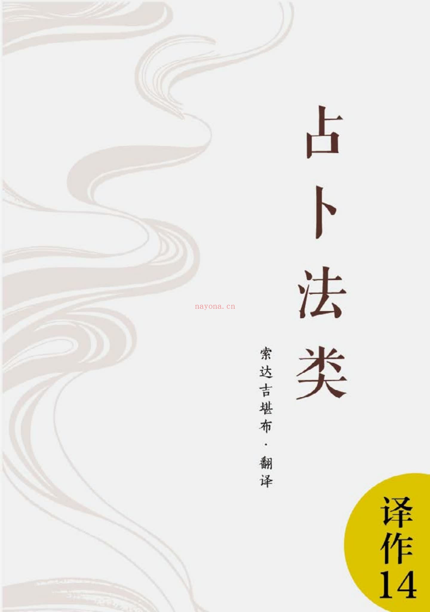 《文殊占卜法观音占卜法 占卜法类》PDF电子书（201页）