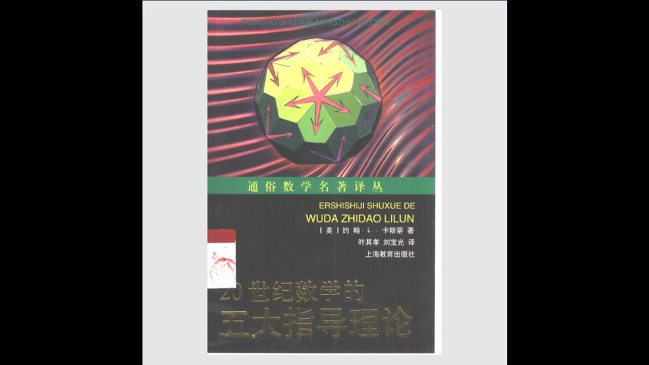 《通俗数学名着译丛》全32册 上海教育出版社1992-2015