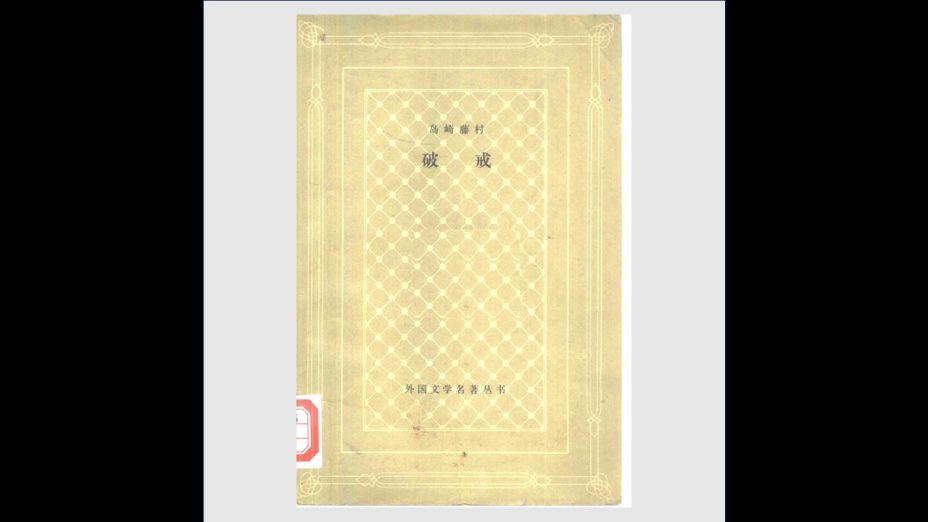 《外国文学名着丛书》网格本 全149种存146种 人民文学出版社1957-2001