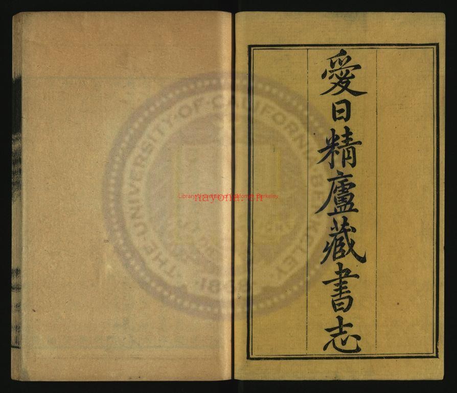 爱日精庐藏书志（清）张金吾撰_（清）郁松年校_清道光七年(1827)张氏爱日经卢刻本