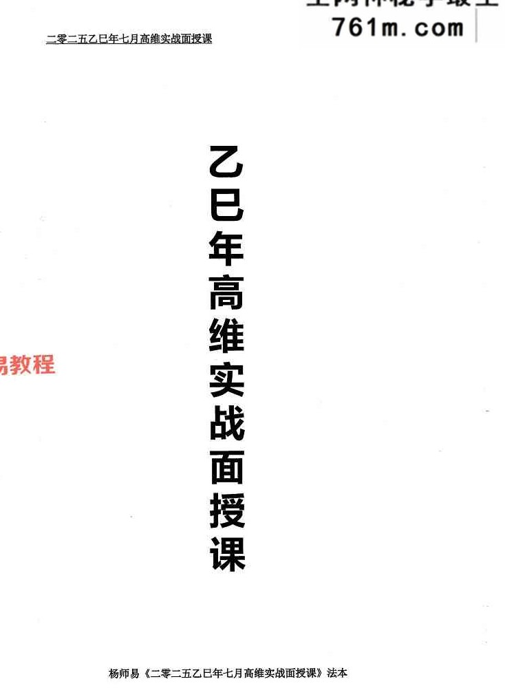 杨师易2025年7月面授专属法本 485页