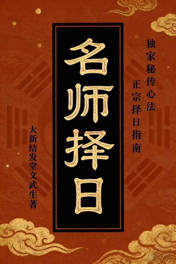 文武生《名师择日》PDF电子书（55页）