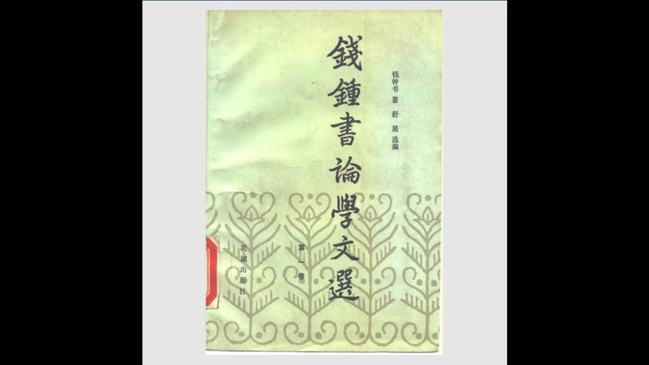 《钱锺书论学文选》全6卷 花城出版社1990