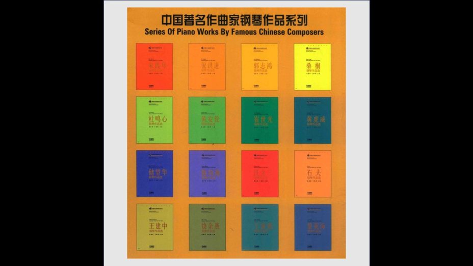 《中国着名作曲家钢琴作品系列》全16册 上海音乐出版社2010-2013