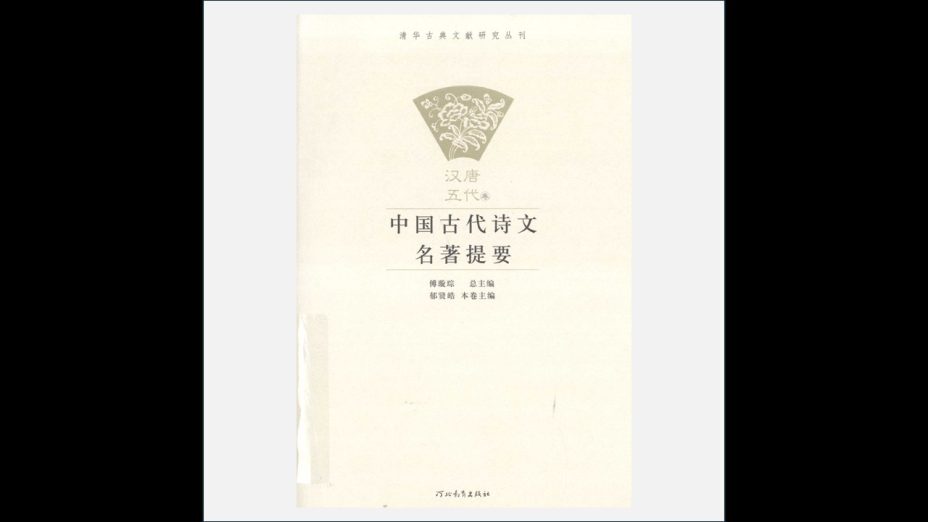 《中国古代诗文名着提要》全5卷 河北教育出版社2009