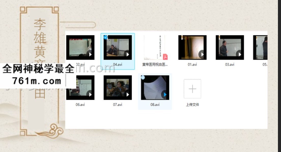 李雄黄帝医用祝由医学禁法篇