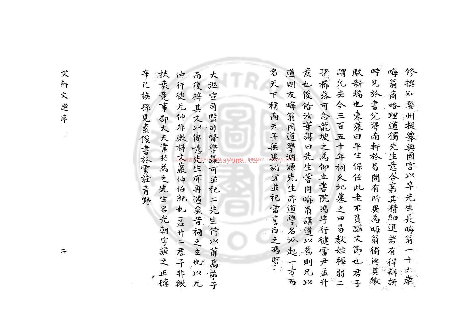 艾轩先生文集_(宋)林光朝撰_团云轩钞本