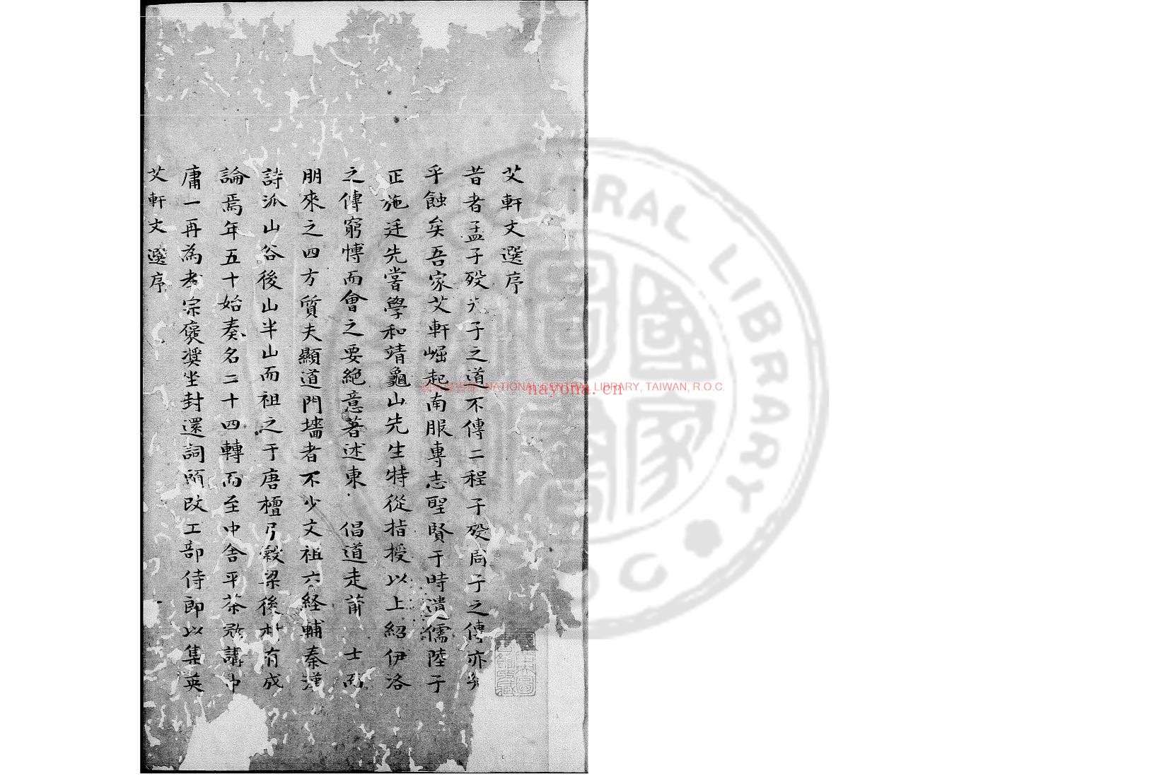 艾轩先生文集_(宋)林光朝撰_团云轩钞本
