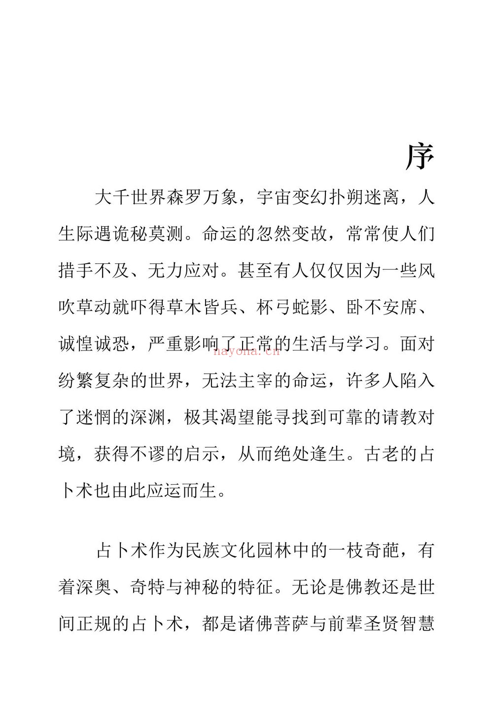 《文殊占卜法观音占卜法 占卜法类》PDF电子书（201页）