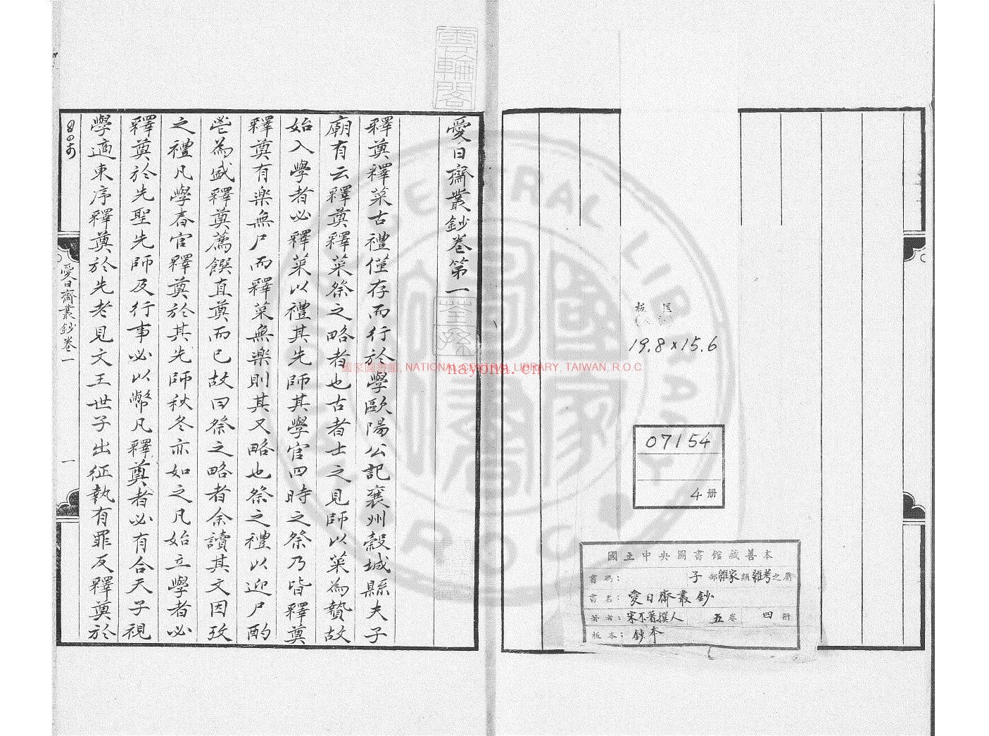 爱日斋丛钞_钞本