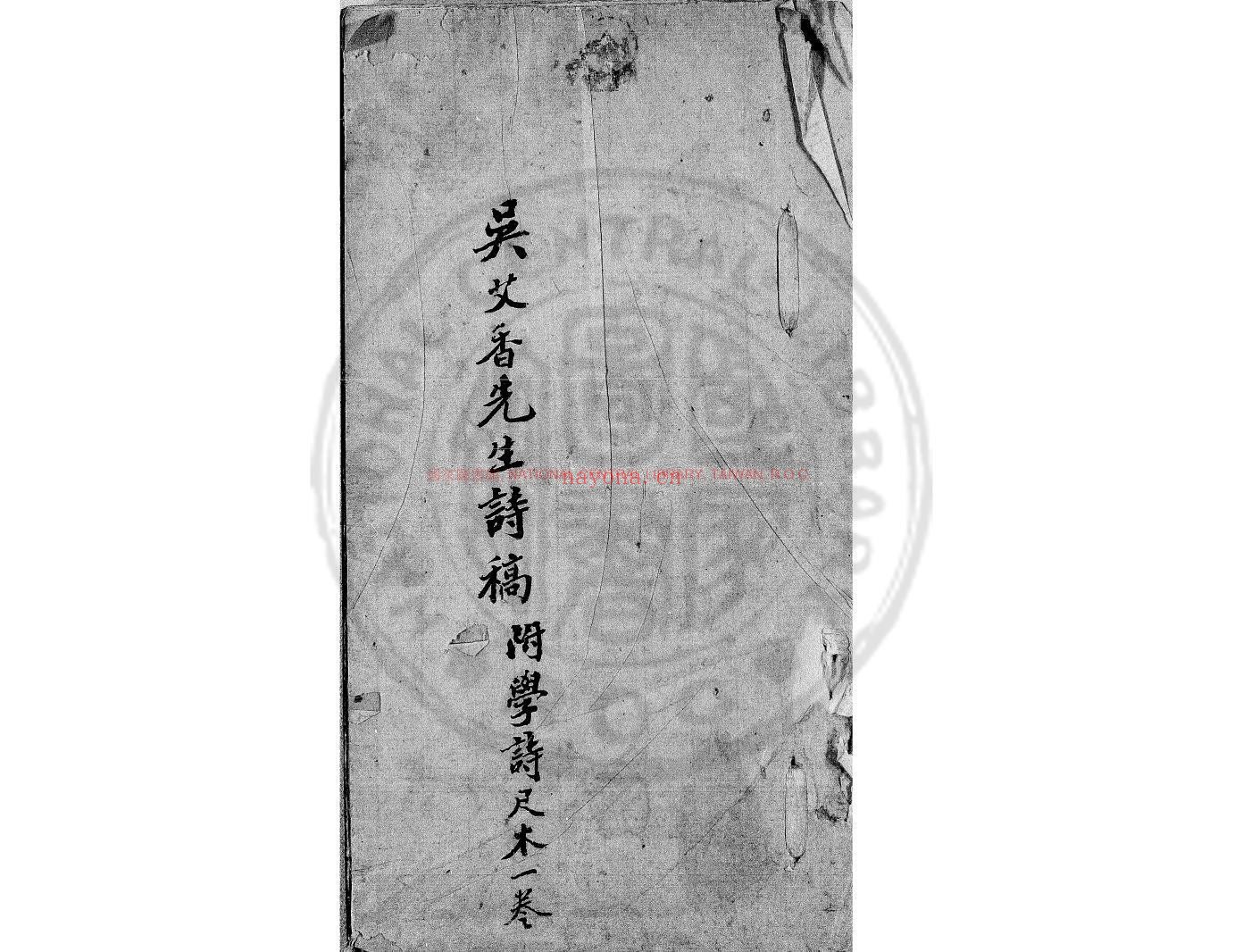 艾香吟草_(清)吴翀撰_清马森章手钞本