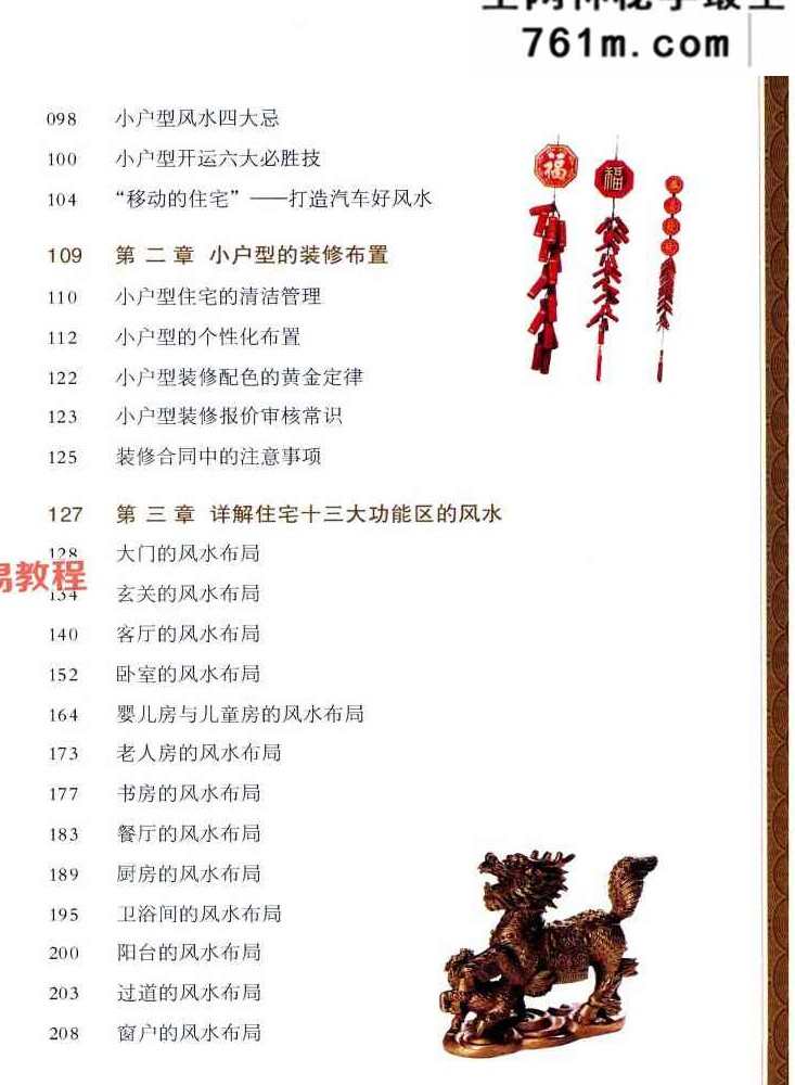 小户型居家风水布置黄一真 482页