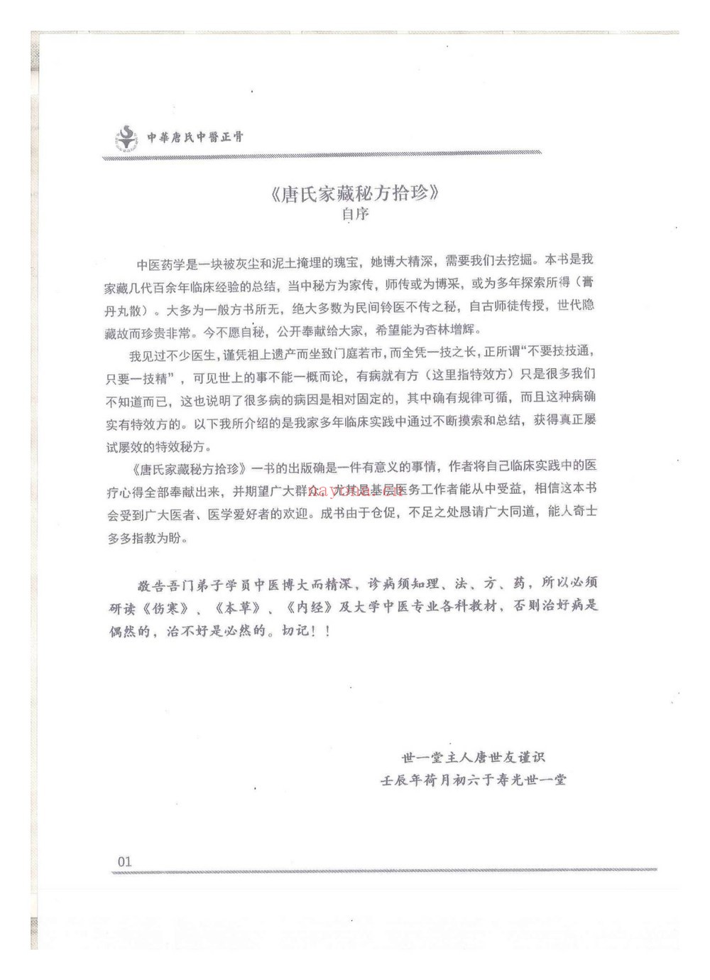 《唐氏家藏秘方》PDF电子书（54页）