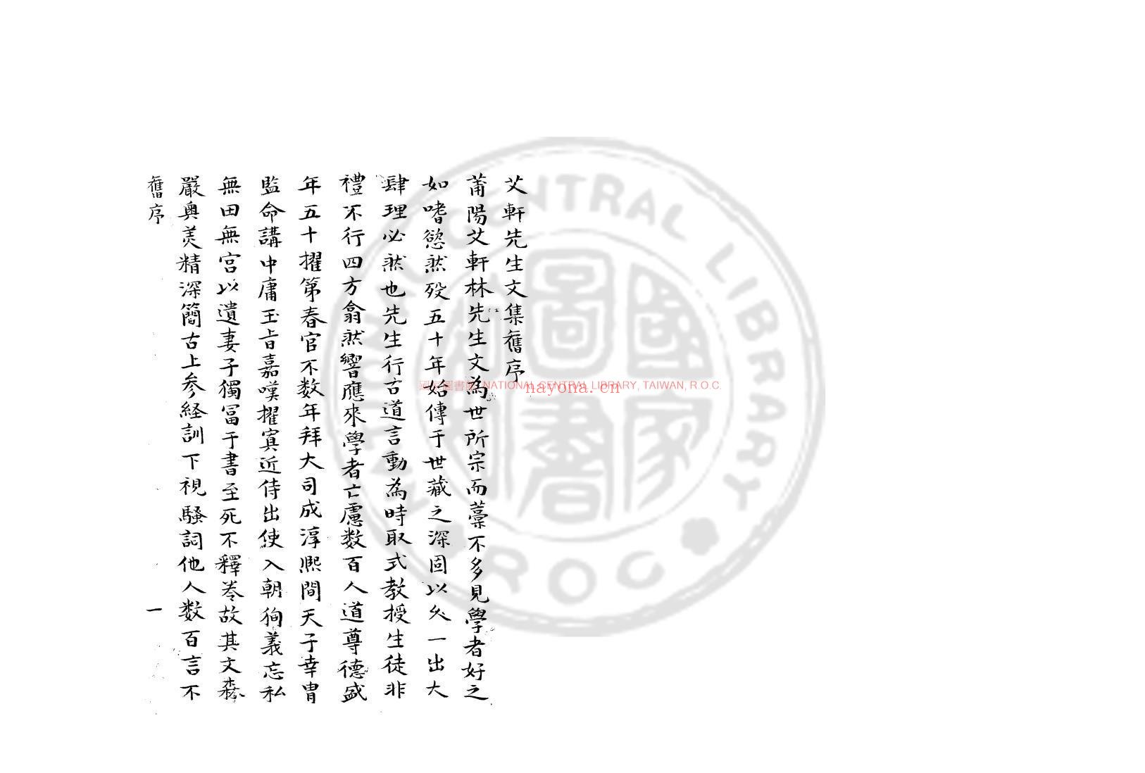 艾轩先生文集_(宋)林光朝撰_团云轩钞本