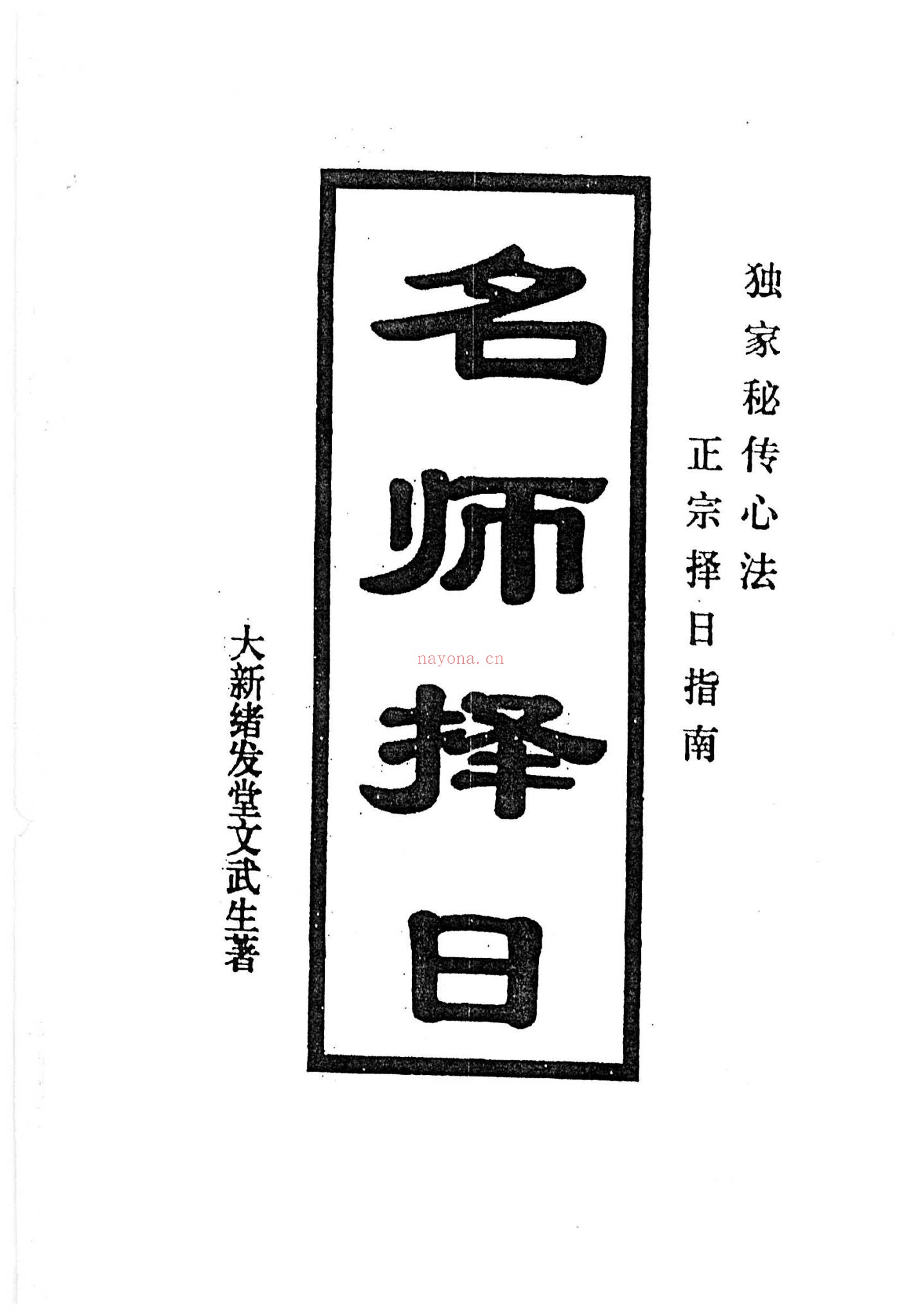 文武生《名师择日》PDF电子书（55页）